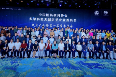 中国医药教育协会多学科微无创医学专业委员会成立大会暨第一届学术会议在京召开