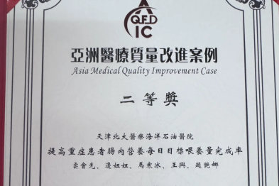 北大医疗海洋石油医院在第十届亚洲质量功能展开与创新研讨会暨质量改进与创新案例大赛中荣获二等奖