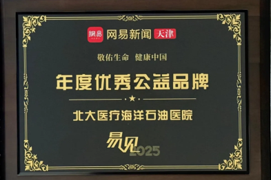 北大医疗海洋石油医院荣获「2025 年度优秀公益品牌」奖项