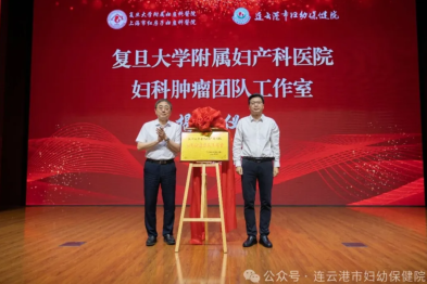 复旦大学附属妇产科医院「妇科肿瘤团队工作室」落户连妇幼