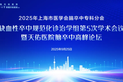 2025 年上海市医学会脑卒中专科分会缺血性卒中规范化诊治学组第 5 次学术会议暨天佑医院脑卒中高峰论坛即将召开