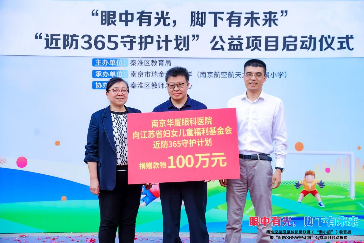 华厦眼科「近防 365 守护计划」公益项目在南京正式启动