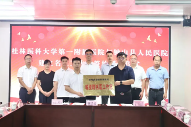 桂林医科大一附院与钟山县人民医院成立专科联盟并设立喻亚群、郑民「名医工作室」