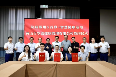 黄山华泽医院携手多方共建「院藏徽州-百岁+智慧健康基地」，健康城康养服务体系再升级​​