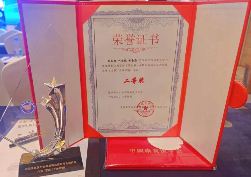 逐鹿全国总决赛,成都健嘉斩获首届矫形器临床应用技能大赛(决赛)二等奖