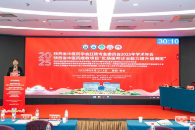 陕西省中医药学会肛肠专业委员会 2025 年学术年会暨「肛肠医师诊治能力提升培训班」在西安成功举办