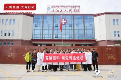 云的金边 光明行动 武汉普瑞眼科赴青海参与果洛眼健康公益行动