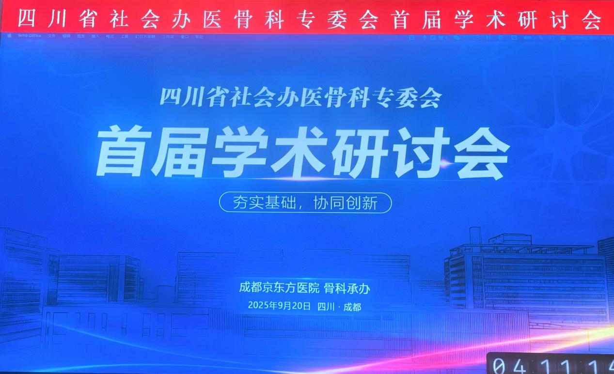四川省社会办医骨科专委会成立 聚力协同创新提质  守护骨科患者健康