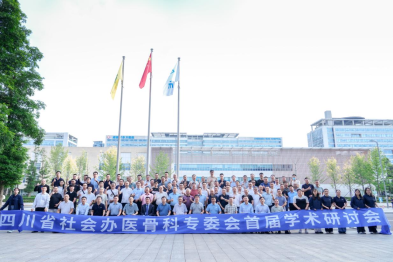 四川省社会办医骨科专委会成立 聚力协同创新提质  守护骨科患者健康