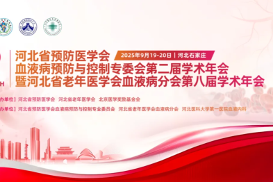 河北省预防医学会血液病预防与控制专委会第二届学术年会暨河北省老年医学会血液病分会第八届学术年会成功举办
