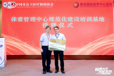 标准先行，赋能实践丨苏州明基医院成为「体重管理中心规范化建设培训基地」首轮认证机构！