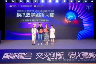 淮安市一院在中国医院协会首届模拟医学创新大赛中荣获佳绩