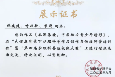 延安市中医医院获陕西省护理科普大赛多项奖项及师资认证
