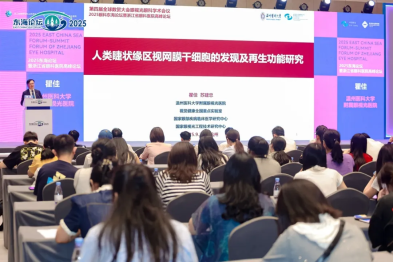 在数贸会看见创新「视」界——2025 东海论坛暨浙江省眼科医院高峰论坛在杭举行