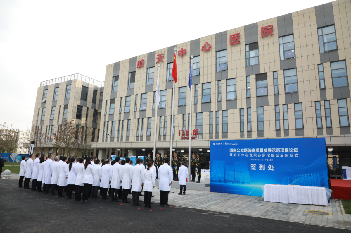 重要里程碑！通用技术集团所属航天中心医院苏家坨院区建成启用