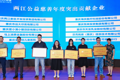 海扶科技获「两江公益慈善年度突出贡献企业」荣誉