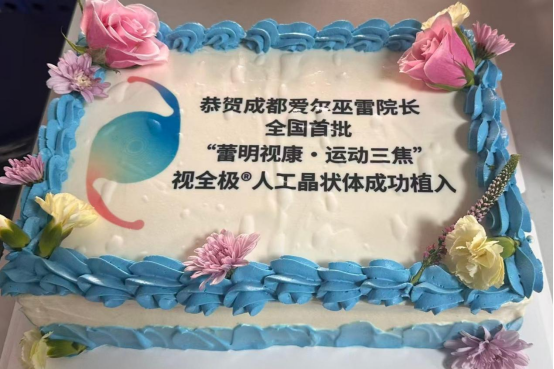 成都爱尔巫雷院长成功完成全国首批国产 「运动三焦」 人工晶状体植入