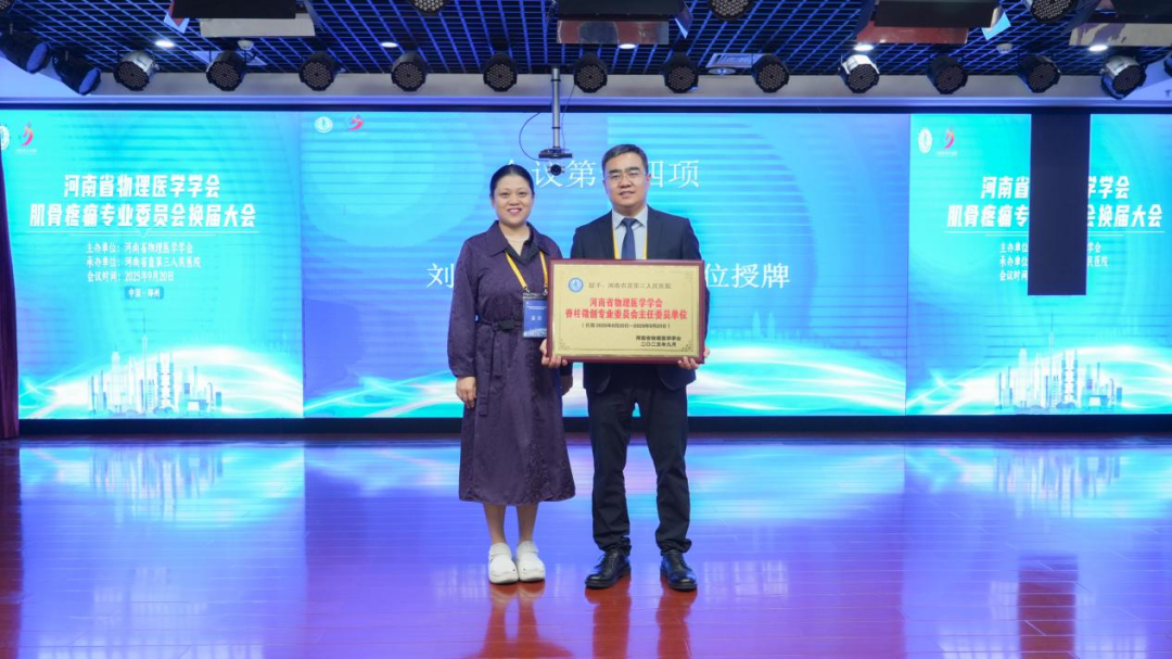 河南省物理医学学会肌骨疼痛专业委员会换届及更名大会成功举办