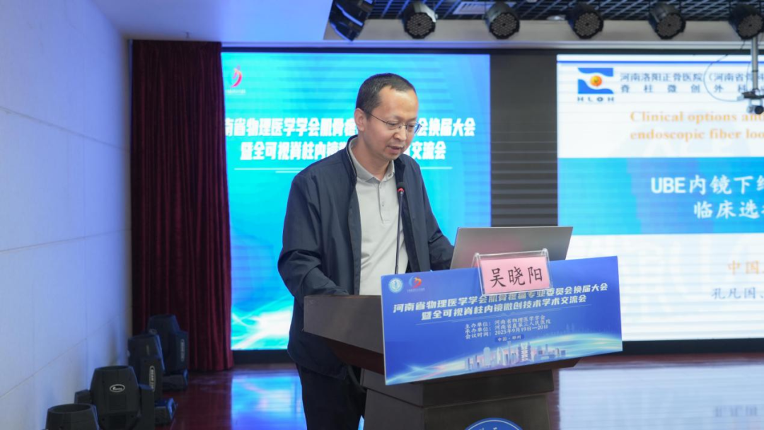 河南省物理医学学会肌骨疼痛专业委员会换届及更名大会成功举办