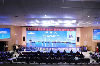 2025 欧亚经济论坛中医药交流合作会议在西安盛大开幕