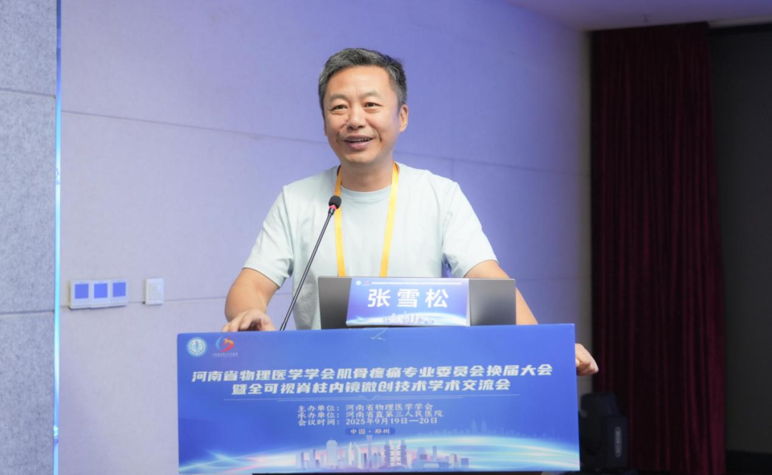 河南省物理医学学会肌骨疼痛专业委员会换届及更名大会成功举办