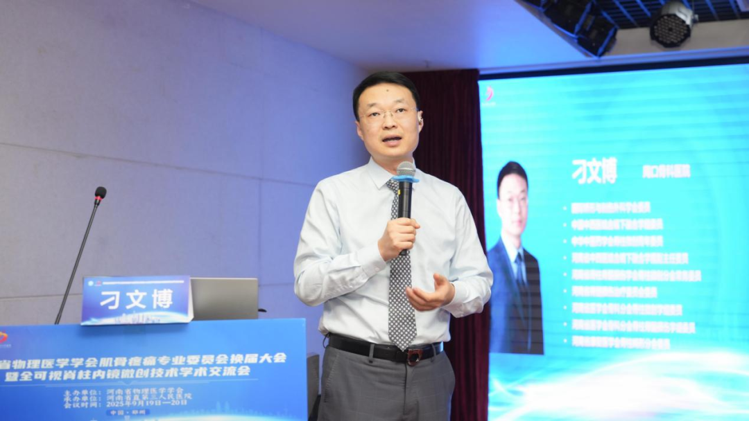 河南省物理医学学会肌骨疼痛专业委员会换届及更名大会成功举办