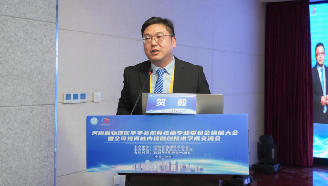 河南省物理医学学会肌骨疼痛专业委员会换届及更名大会成功举办