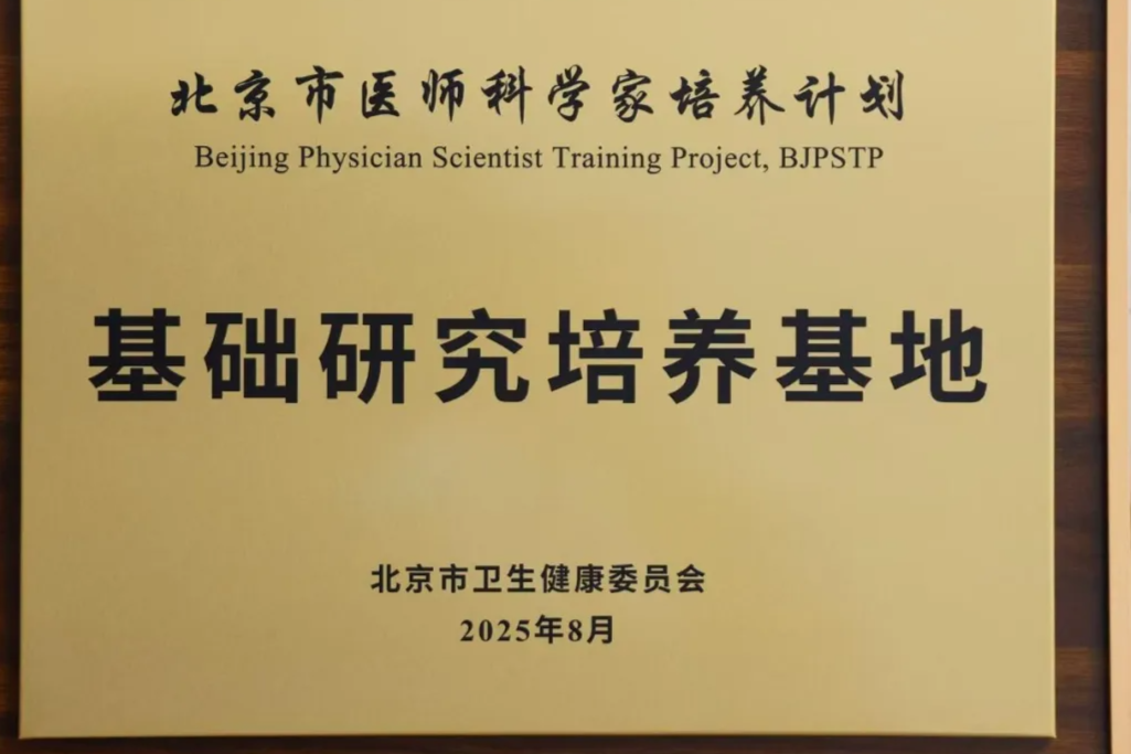 新增授牌！创新中心正式成为北京医师科学家「基础研究培养基地」