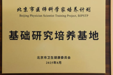 新增授牌！创新中心正式成为北京医师科学家「基础研究培养基地」