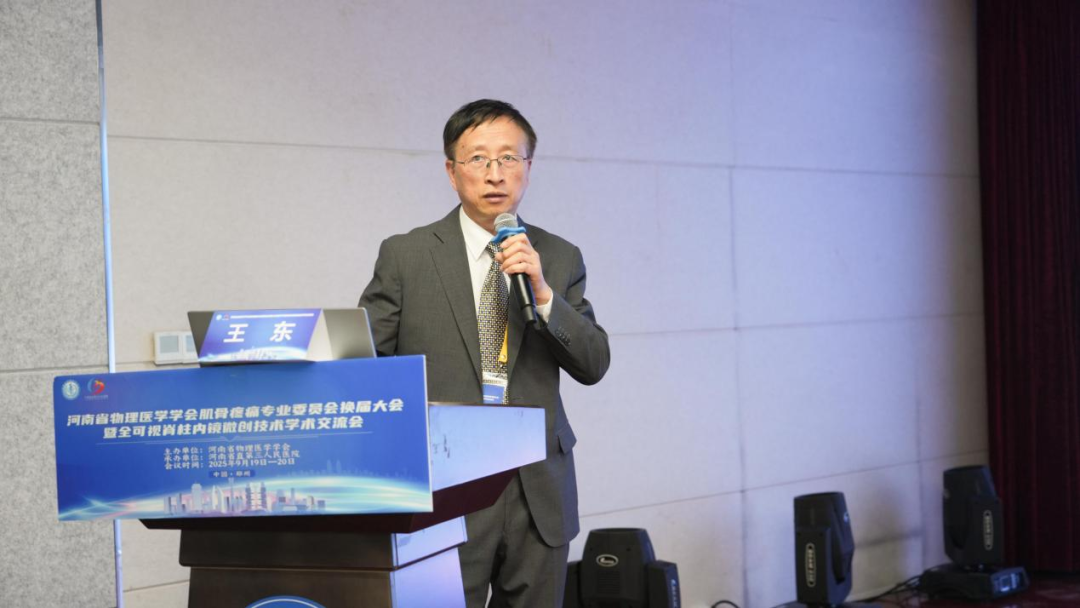 河南省物理医学学会肌骨疼痛专业委员会换届及更名大会成功举办