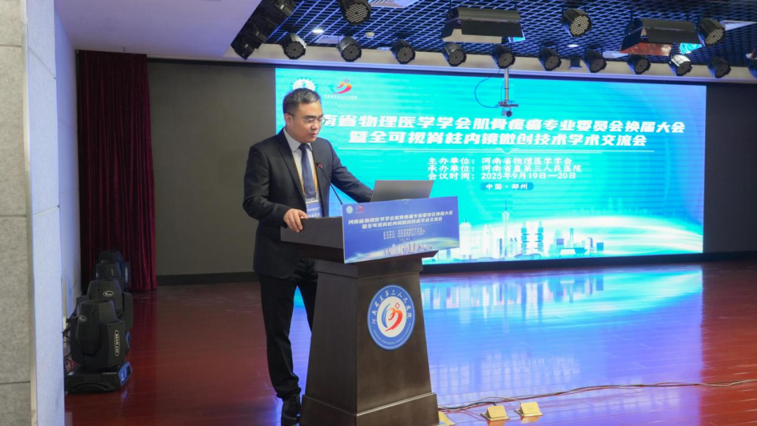 河南省物理医学学会肌骨疼痛专业委员会换届及更名大会成功举办