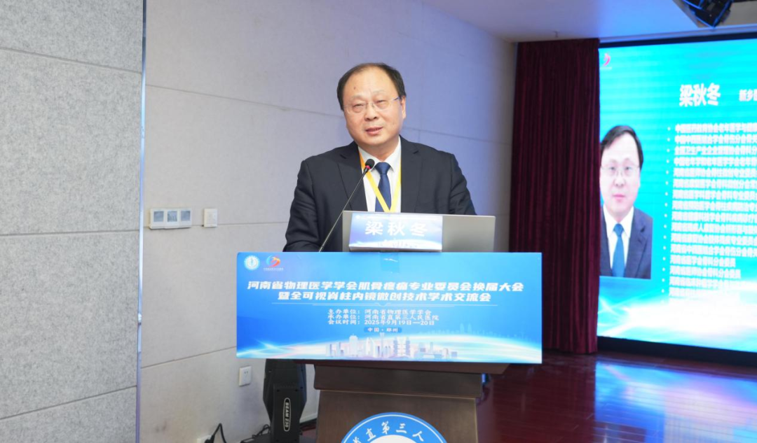 河南省物理医学学会肌骨疼痛专业委员会换届及更名大会成功举办