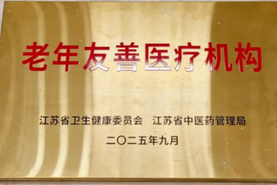 喜报！南京健华康复医院成功通过江苏省老年友善医疗机构评审