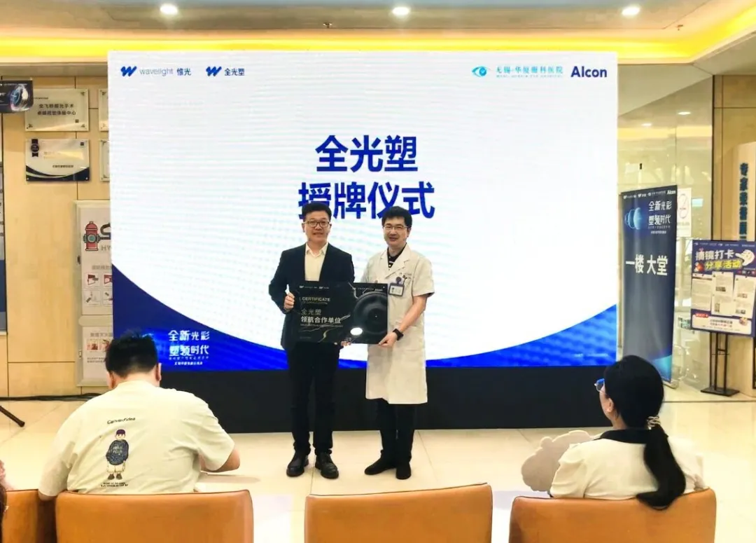 全光塑技术正式落地无锡华厦眼科，开启「全眼定制」近视手术新时代