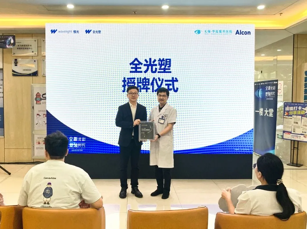 全光塑技术正式落地无锡华厦眼科，开启「全眼定制」近视手术新时代