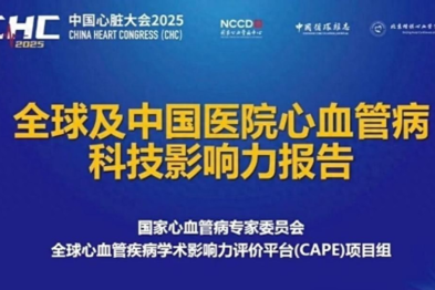 全球及中国医院心血管病科技影响力报告发布 武大人民医院位列前茅