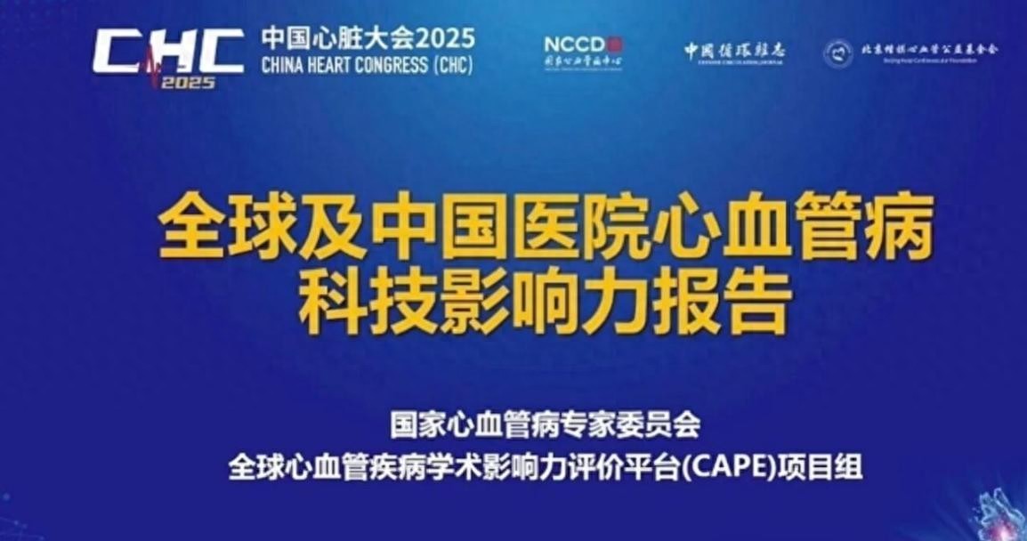 全球及中国医院心血管病科技影响力报告发布 武大人民医院位列前茅