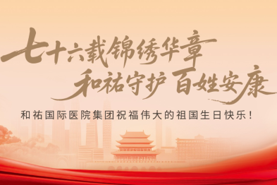 礼赞祖国 唱响和祐