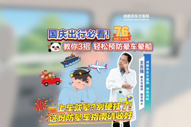 国庆出行必看！教你三招 轻松预防晕车晕船