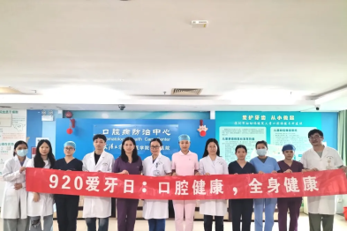 深圳市妇幼保健院口腔病防治中心举办「9·20 爱牙日」系列活动