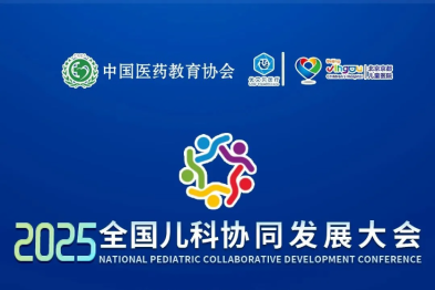 2025 全国儿科协同发展大会即将启幕，诚邀您共启新章！