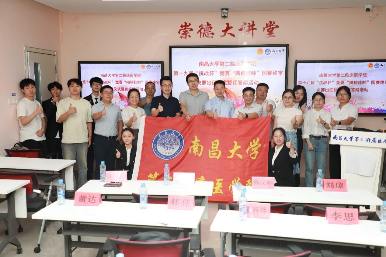南昌大学第二临床医学院举行「挑战杯」竞赛「揭榜挂帅」国赛终审决赛出征仪式暨预答辩活动