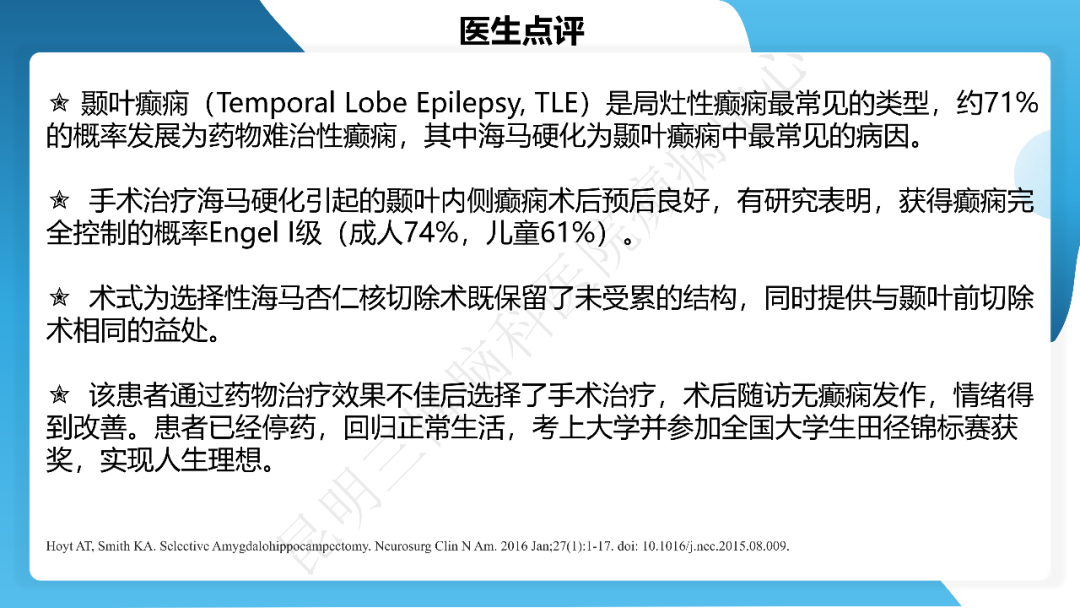 《「痫停」信步》癫痫治疗病例荟萃第三十二期---手术治疗伴海马硬化的颞叶内侧型癫痫一例