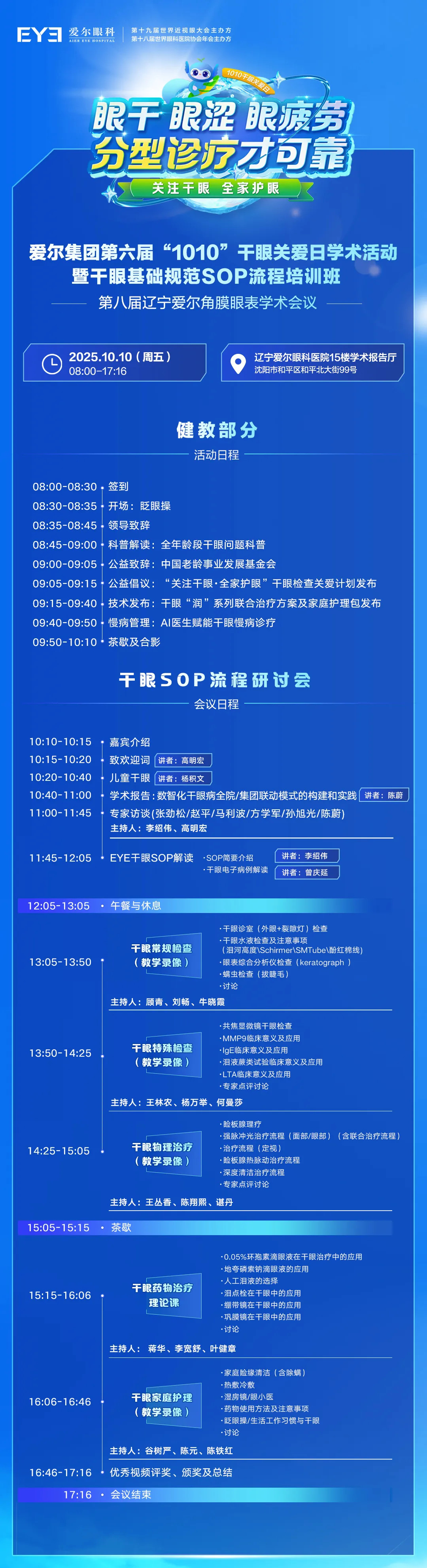 预告|爱尔眼科第六届「1010 干眼关爱日」:破解「老中青少」干眼难题,守护全家明眸