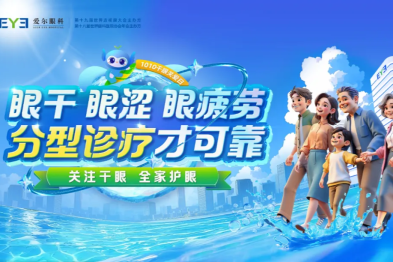 预告｜爱尔眼科第六届「1010 干眼关爱日」：破解「老中青少」干眼难题，守护全家明眸