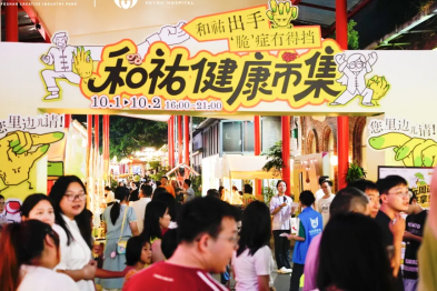 跨界健康市集爆火！和祐健康节吸引 5000+市民，医文旅融合开启健康新范式