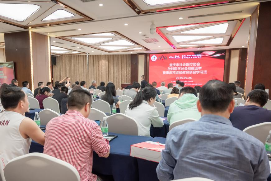 重庆市社会医疗机构协会放射医学分会换届选举暨重庆市继续教育项目学习班「 临床 RADS 的合理应用与应对策略」圆满召开