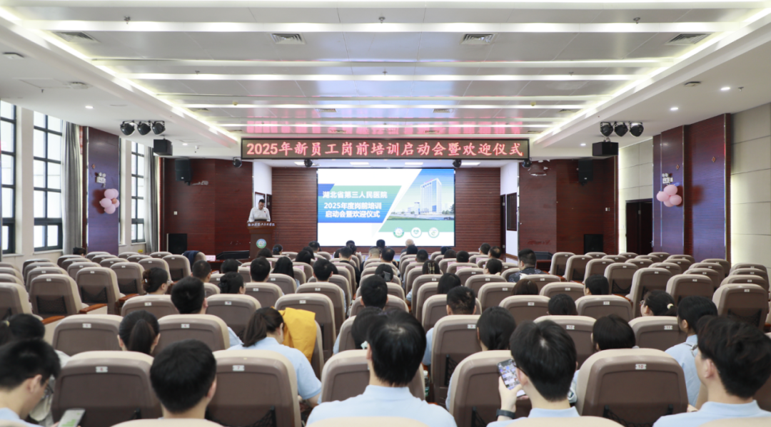 凝心聚力 携手启航——湖北省第三人民医院举行 2025 年新员工岗前培训
