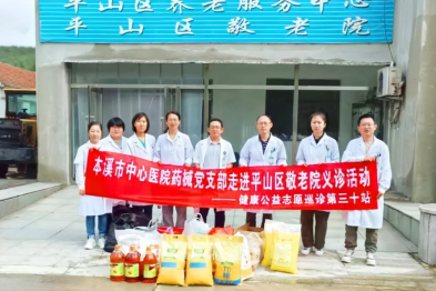 本溪市中心医院药械党支部走进敬老院用专业服务为「夕阳红」筑起健康防线