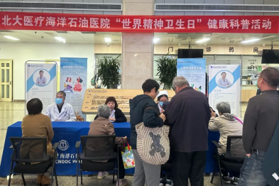 北大医疗海洋石油医院举办「世界精神卫生日」健康科普活动